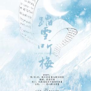 踏雪听梅（纯歌版）（Cover 霍尊）