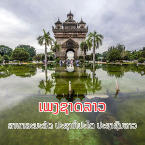 ເພງຊາດລາວ