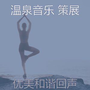 温和冥想梦想