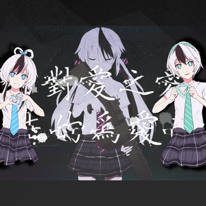 由对爱之爱而生的为爱而爱（翻自 初音ミク）