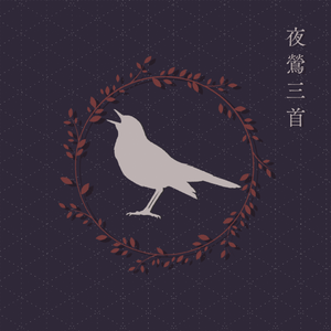 ナイチンゲールの棲まわれし夢