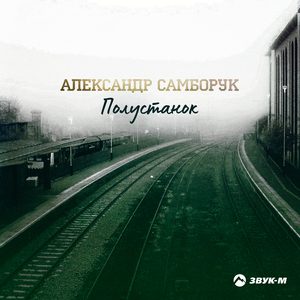 Полустанок