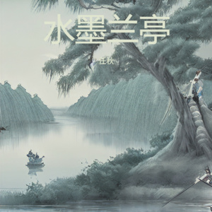 水墨兰亭