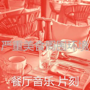 微妙的餐馆心情