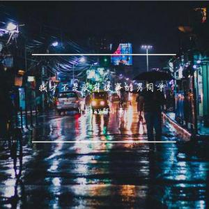 晚点的火车是我晚了不会等我