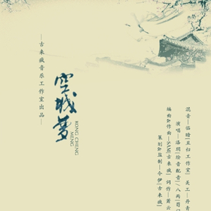 【古来疯】空城梦