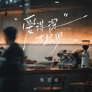 爱得深才狼狈