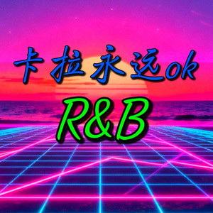 卡拉永远ok (R&B版)