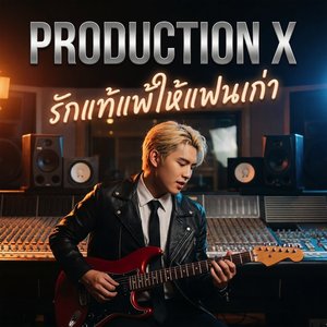 รักแท้แพ้ให้แฟนเก่า