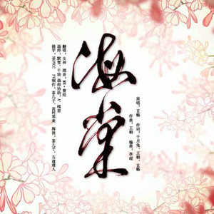 海棠（Cover 玄觞）