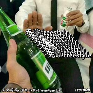 无聊freestyle（Prod.by Genuine 木子山）