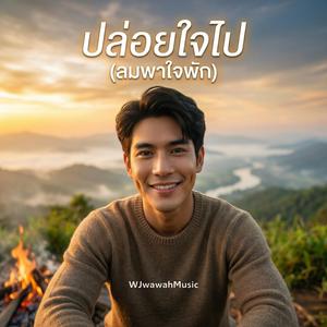 ปล่อยใจไป (ลมพาใจพัก)