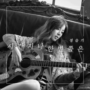 시간지나 한번쯤은