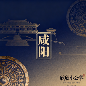 咸阳(粤语版)