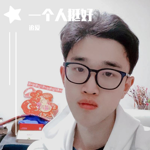 一个人挺好