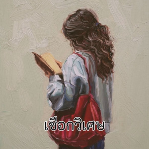 เชือกวิเศษ