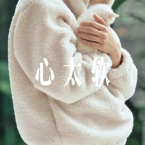 心太软 - R&B温柔男声