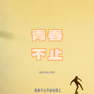 青春不止（南南版）