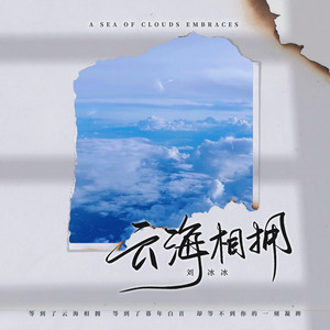 云海相拥