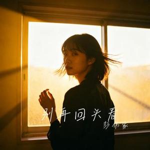 别再回头看