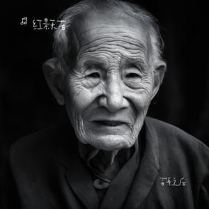 百年之后