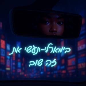 בימארלי-תעשי את זה שוב