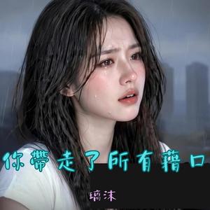 你帶走了所有藉口