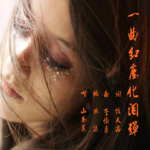 一曲红尘化泪弹