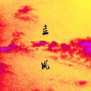 立风[Prod. 悟净Wuking]