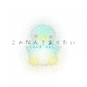 こんな人でありたい (Long Ver.)