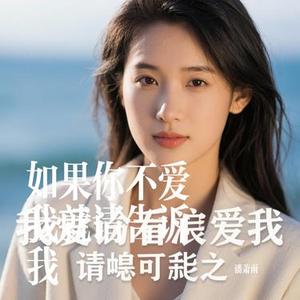 如果你不爱我就请告诉我