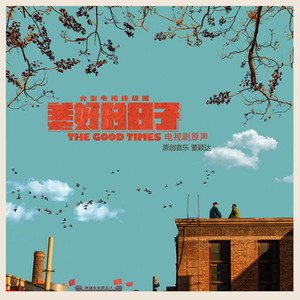 岁月如歌 (《美好的日子》电视剧主题曲)