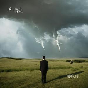 爱着爱着就永远 (Cover 田馥甄)