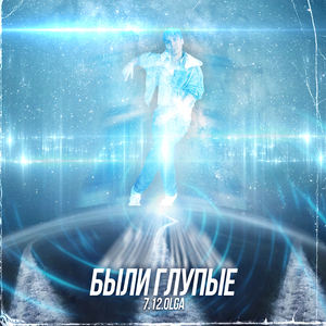 Были глупые