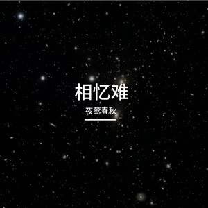 相忆难