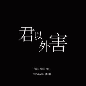 君以外害 Jazz Rock Ver.（翻自 泣き虫）