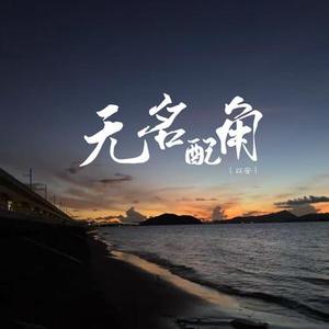 无名配角 (降调版)