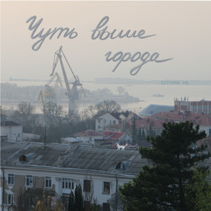 Чуть выше города