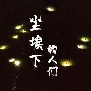 尘埃下的人们 原版