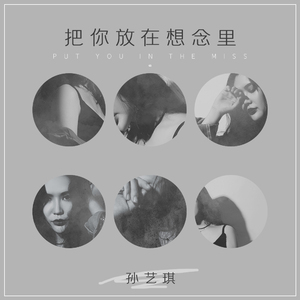 把你放在想念里