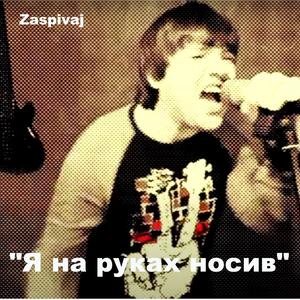 "Я на руках носив"