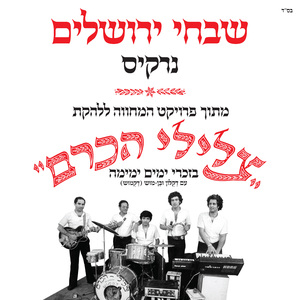 שבחי ירושלים (מתוך פרויקט המחווה ללהקת צלילי הכרם)