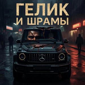 ГЕЛИК и ШРАМЫ #