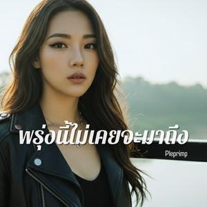 พรุ่งนี้ไม่เคยจะมาถึง