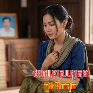 កូននឹកពុក ច្រៀងដោយ កញ្ញា កំសត់