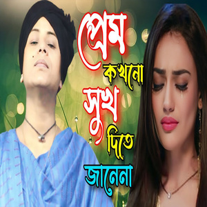 প্রেম কখনো সুখ দিতে জানে না