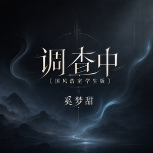 调查中(国风浩室学生版)