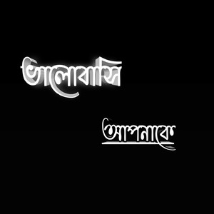 ভালোবাসি আপনাকে