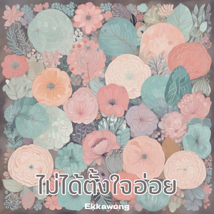 ไม่ได้ตั้งใจอ่อย