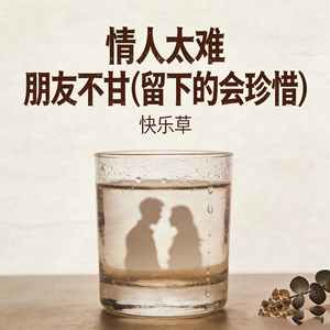 情人太难 朋友不甘 (留下的会珍惜)